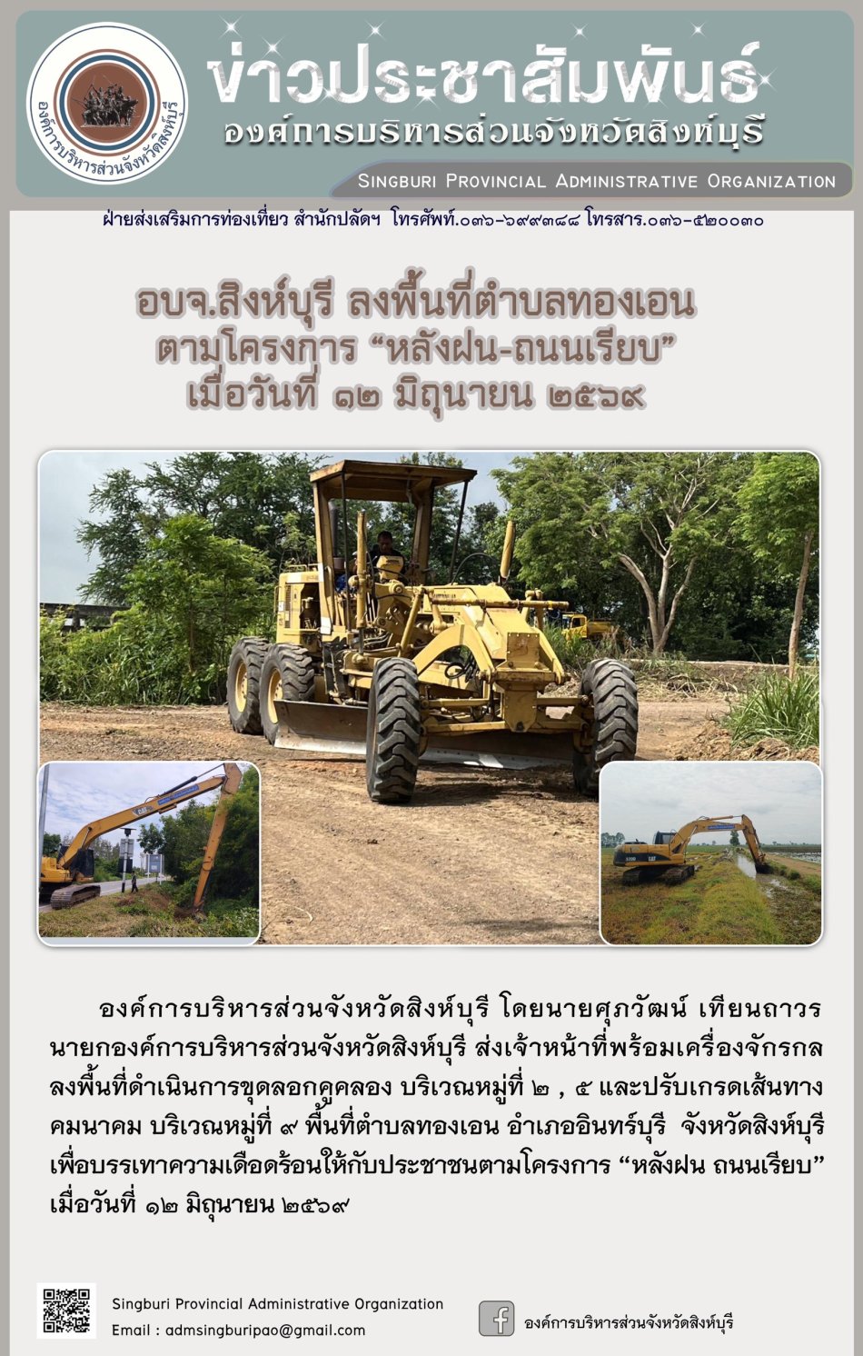 อบจ.สิงห์บุรี ลงพื้นที่ ตำบลทองเอน ตามโครงการ "หลังฝน-ถนนเรียบ"