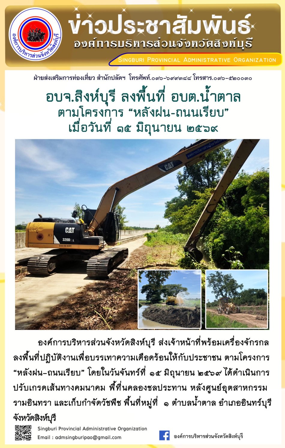 อบจ.สิงห์บุรี ลงพื้นที่ อบต. น้ำตาล ตามโครงการ "หลังฝน-ถนนเรียบ"