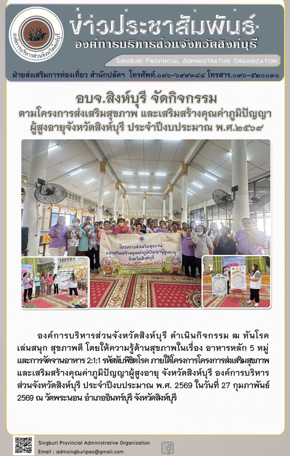 อบจ.สิงห์บุรี จัดกิจกรรม ตามโครงการส่งเสริมสุขภาพ และเสริมสร้างคุณค่าภูมิปัญญาผู้สูงอายุจังหวัดสิงห์บุรี ประจำปีงบประมาณพ.ศ. 2569