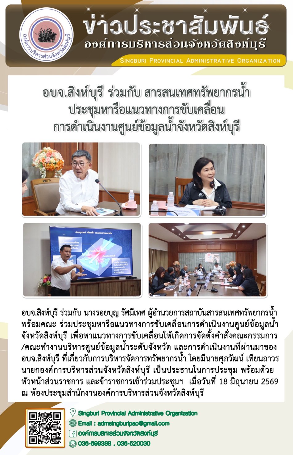 อบจ.สิงห์บุรี ร่วมกับ สารสนเทศทรัพยากรน้ำ ประชุมหารือแนวทางการขับเคลื่อนการดำเนินงานศูนย์ข้อมูลน้ำจังหวัดสิงห์บุรี