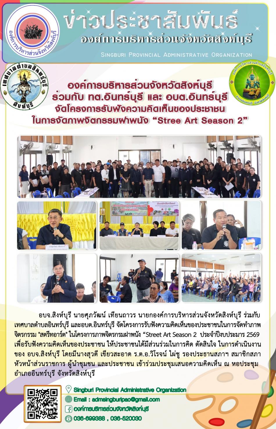 องค์การบริหารส่วนจังหวัดสิงห์บุรี ร่วมกับ ทต.อินทร์บุรี และ อบต.อินทร์บุรี จัดโครงการรับฟังความคิดเห็นของประชาชน ในการจัดภาพจิตรกรรมฝาผนัง “stree Art Season2”