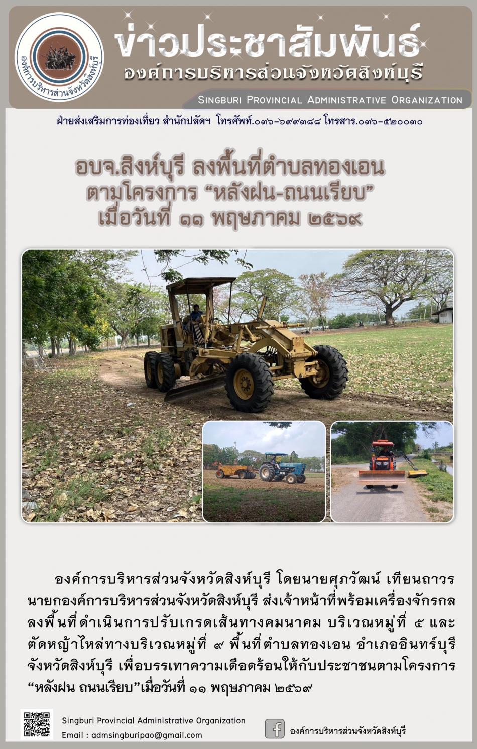 อบจ.สิงห์บุรี ลงพื้นที่ ตำบลทองเอน ตามโครงการ “ หลัง ฝน- ถนนเรียบ”