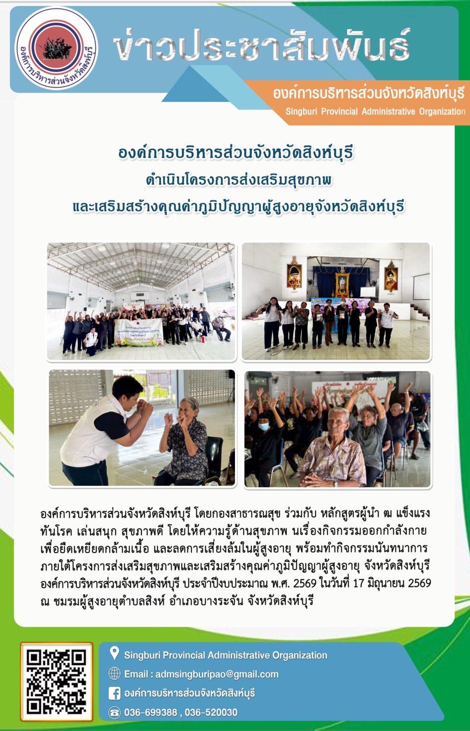 องค์การบริหารส่วนจังหวัดสิงห์บุรี ดำเนินโครงการส่งเสริมสุขภาพ และส่งเสริมคุณค่าภูมิปัญญาผู้สูงอายุจังหวัดสิงห์บุรี