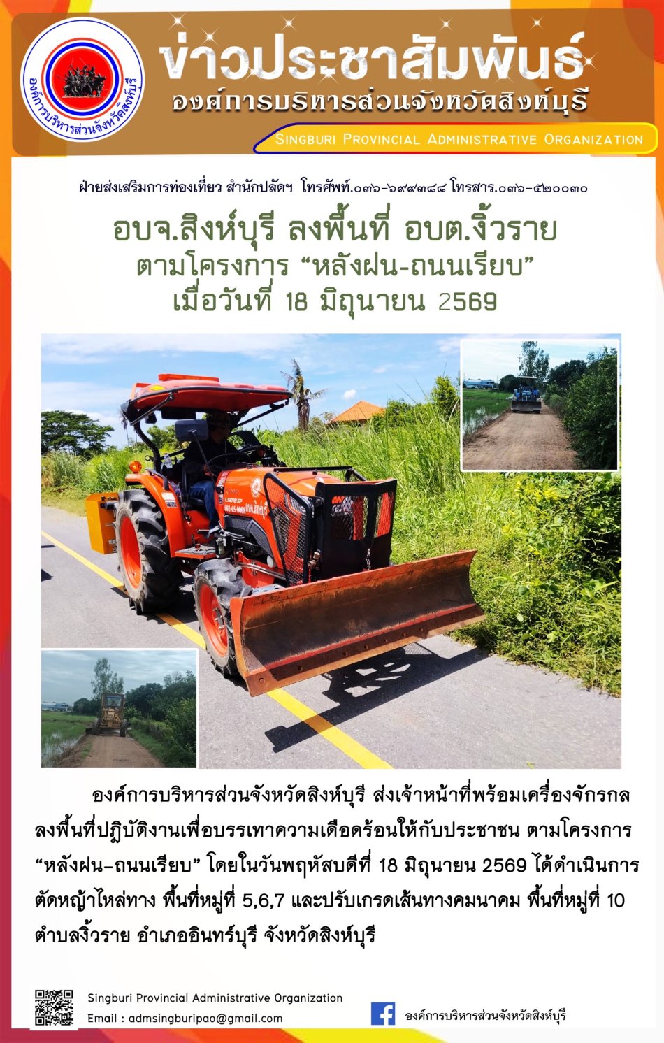 อบจ.สิงห์บุรี ลงพื้นที่ อบต.งิ้วราย ตามโครงการ "หลังฝน-ถนนเรียบ"