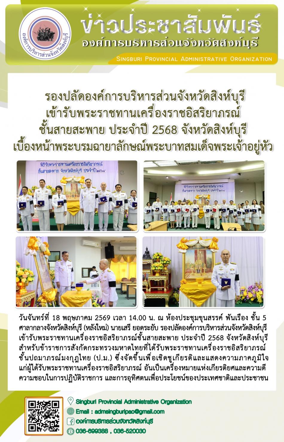 รองปลัดองค์การบริหารส่วนจังหวัดสิงห์บุรี เข้ารับพระราชทานเครื่องราชอิสริยาภรณ์ ชั้นสายสะพาย ประจำปี 2568 จังหวัดสิงห์บุรี เบื้องหน้าพระบรมฉายาลักษณ์พระบาทสมเด็จพระเจ้าอยู่หัว