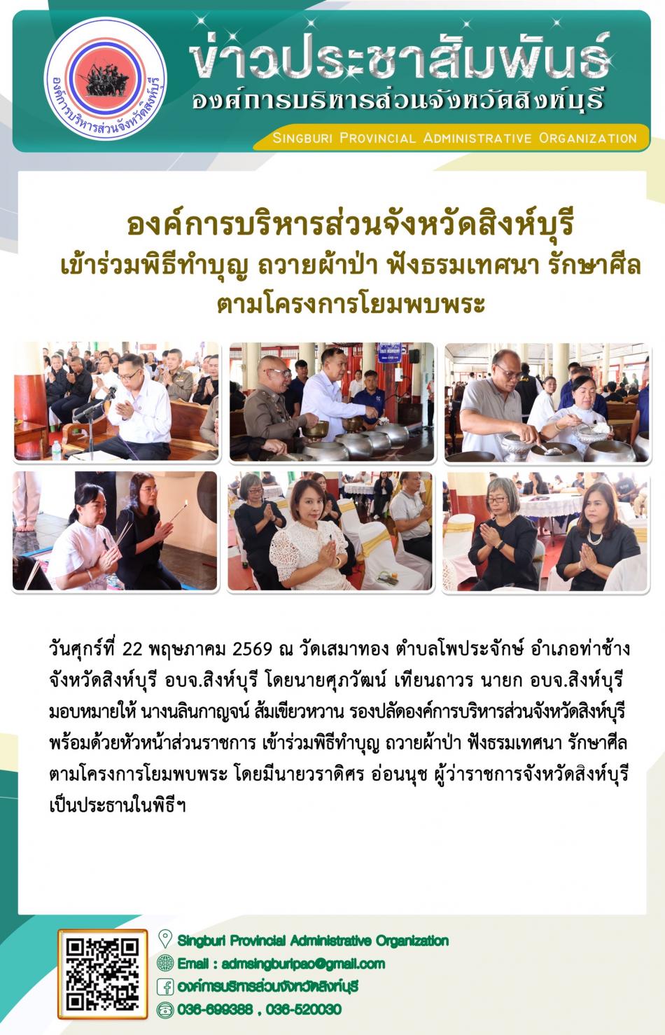 องค์การบริหารส่วนจังหวัดสิงห์บุรี เข้าร่วมพิธีบุญ ถวายผ้าป่า ฟังธรรมเทศนา รักษาศีล ตามโครงการโยมพบพระ