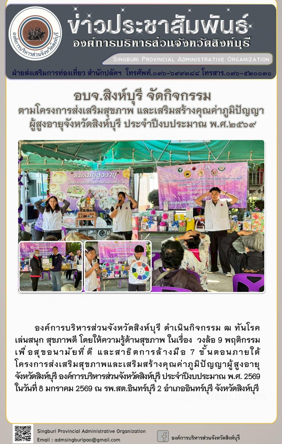 อบจ.สิงห์บุรี จัดกิจกรรม ตามโครงการส่งเสริมสุขภาพ และเสริมสร้างคุณค่าภูมิปัญญาผู้สูงอายุจังหวัดสิงห์บุรี ประจำปีงบประมาณพ.ศ. 2569