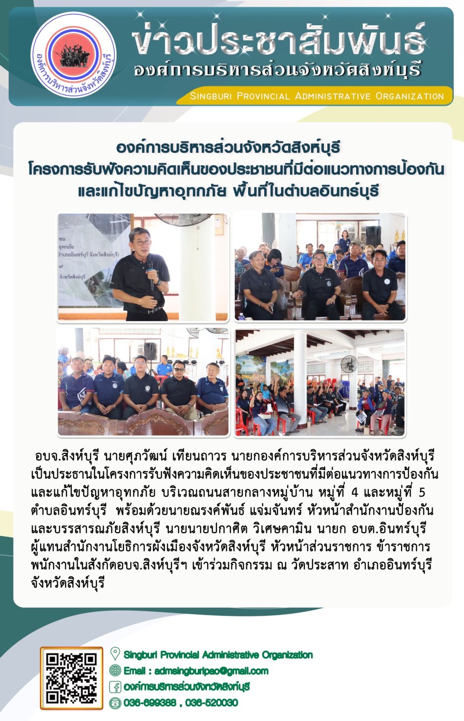 องค์การบริหารส่วนจังหวัดสิงห์บุรี โครงการรับฟังความคิดเห็นของประชาชนที่มีต่อแนวทางการป้องกันแระแก้ไขปัญหาอุทกภัย พื้นทีตำบลอินทร์บุรี