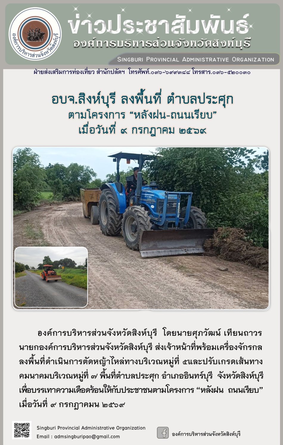 อบจ.สิงห์บุรี ลงพื้นที่ ตำบลประศุก ตามโครงการ "หลังฝน-ถนนเรียบ"