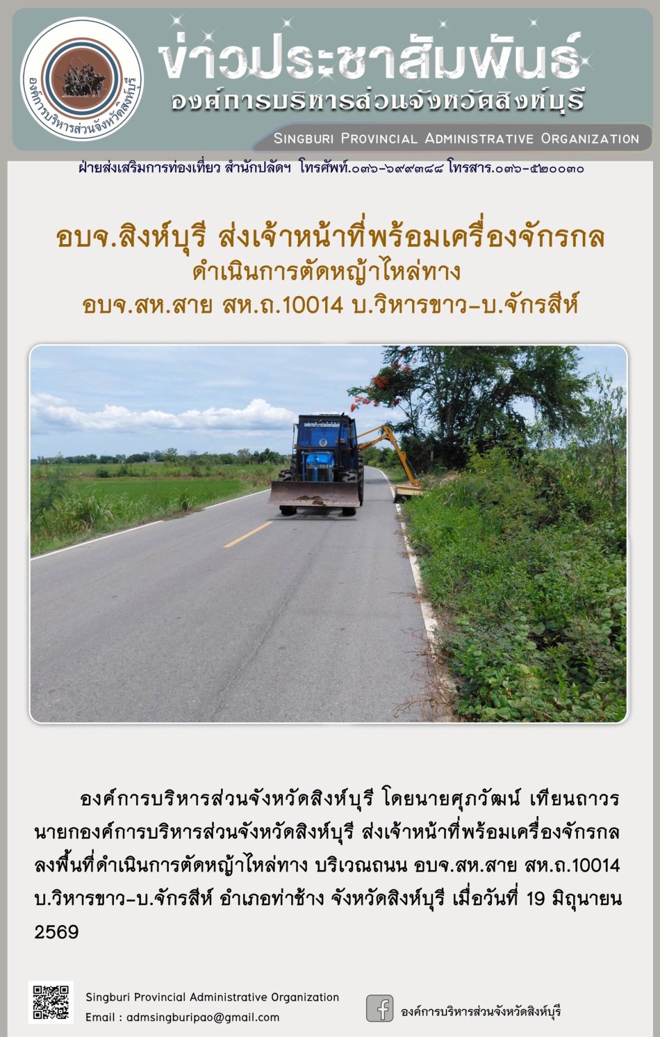 อบจ.สิงห์บุรี ส่งเจ้งหน่งที่พร้อมเครื่องจักรกล ดำเนินการตัดหญ้าไหล่ทาง อบจ. สห. สาย สห..ถ.10014 บบ. วิหารขาว-ป. จักรสีห์