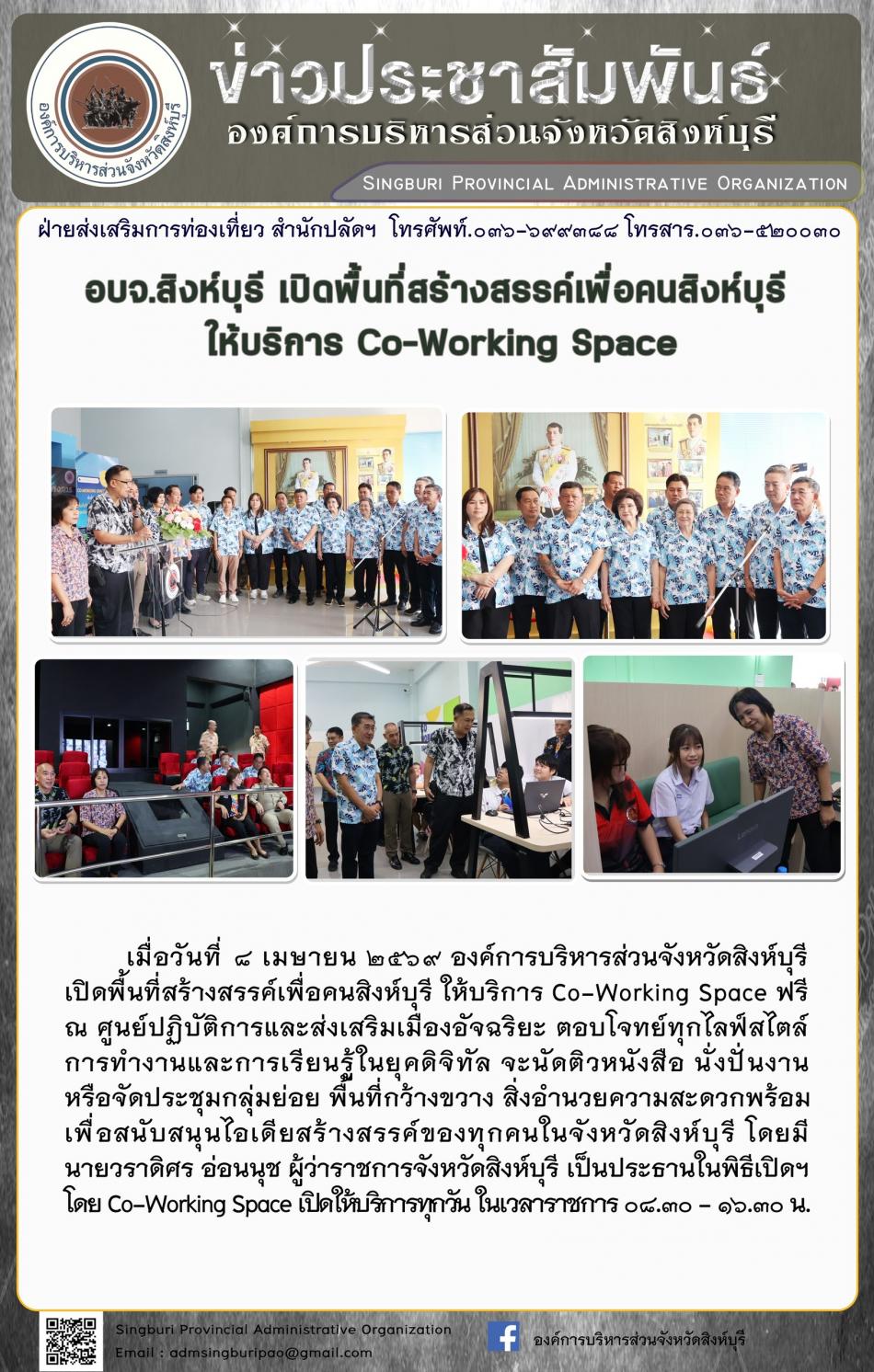 อบจ.สิงห์บุรี เปิดพื้นที่สร้างสรรค์เพื่อคนสิงห์บุรี ให้บริการ Co -Working Space
