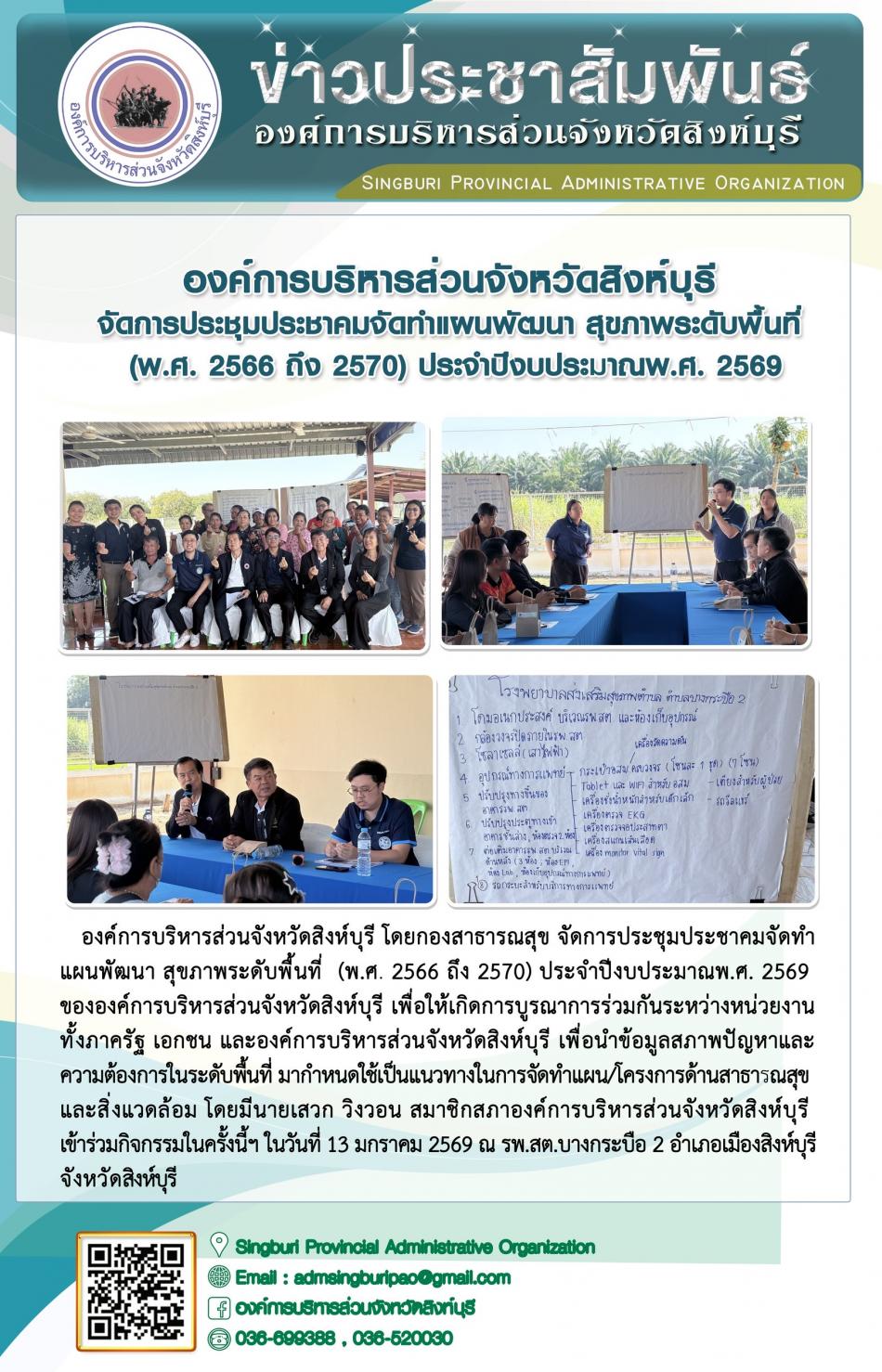 องค์การบริหารส่วนจังหวัดสิงห์บุรี จัดการประชุมประชาคมจัดทำแผนพัฒนาสุขภาพระดับพื้นที่(พ.ศ. 2566 ถึง 2570) ประจำปีงบประมาณ พ.ศ.2569