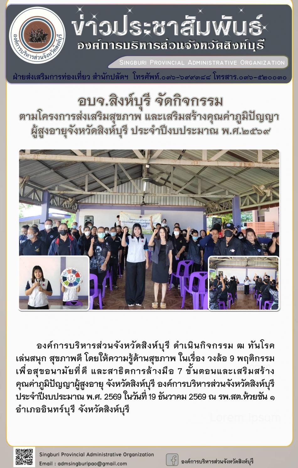 อบจ.สิงห์บุรี จัดกิจกรรม ตามโครงการส่งเสริมสุขภาพ และเสริมสร้างคุณค่าภูมิปัญญาผู้สูงอายุจังหวัดสิงห์บุรี ประจำปีงบประมาณพ.ศ. 2500 