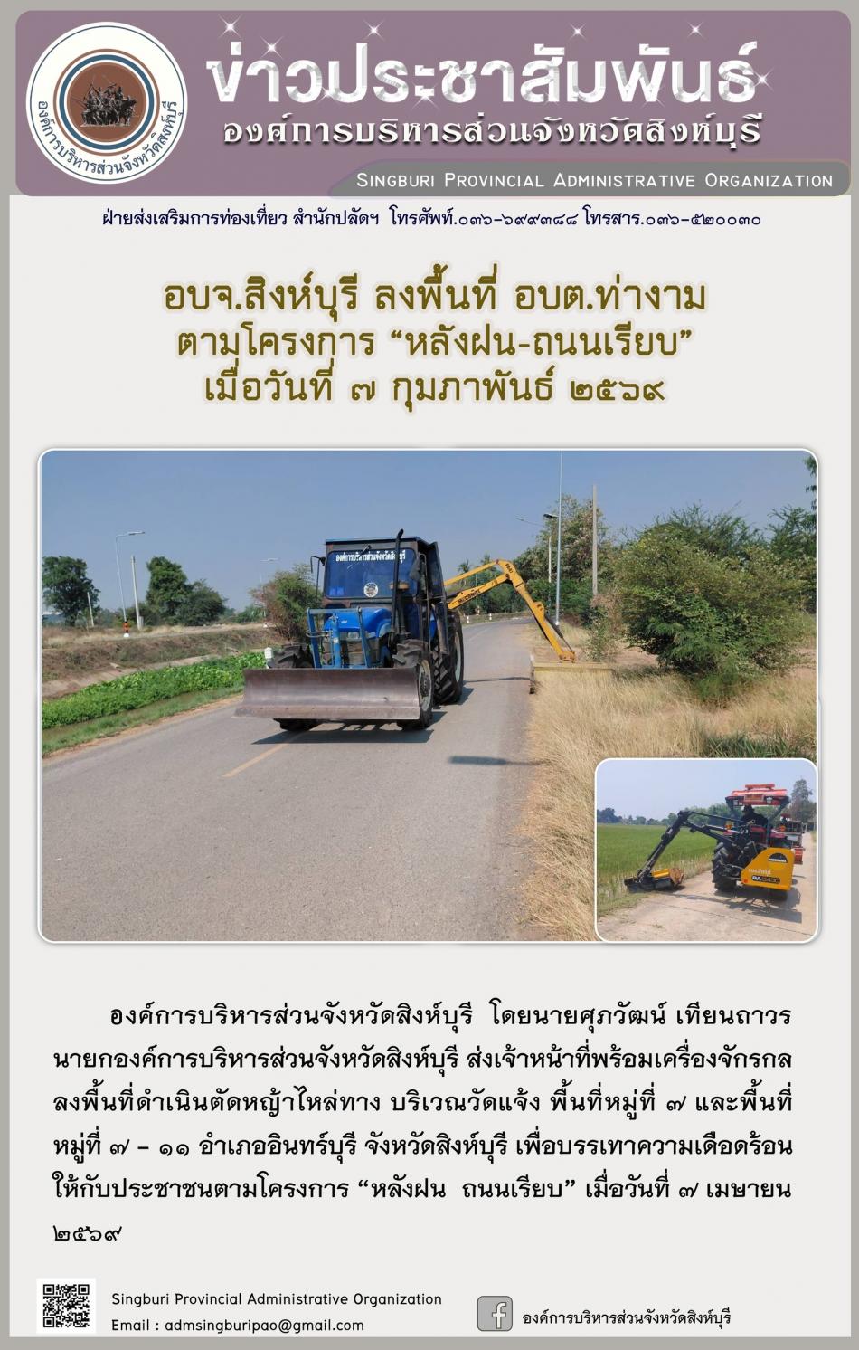 อบจ.สิงห์บุรี ลงพื้นที่ อบต.ท่างาม ตามโครงการ “หลังฝน -ถนนเรียบ” 