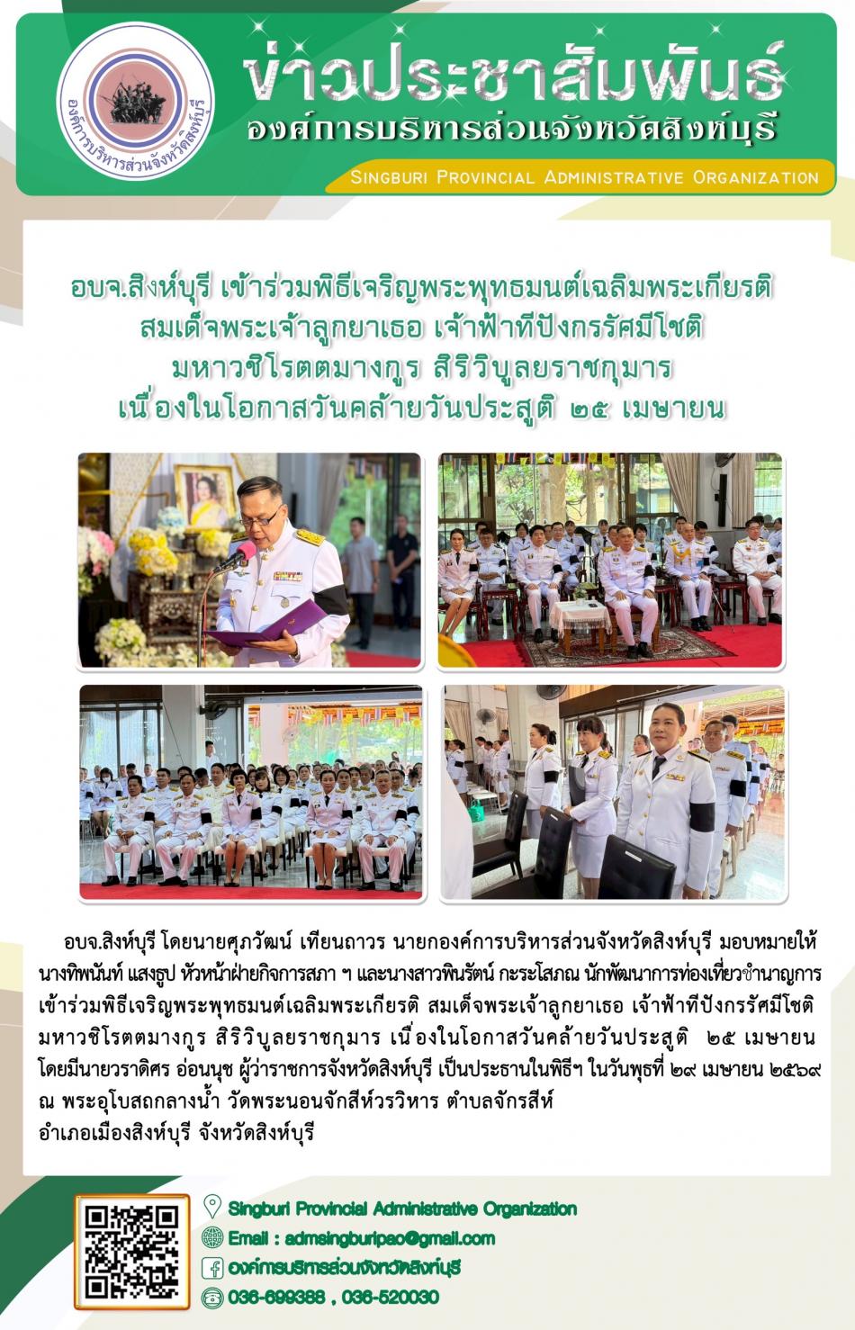 อบจ. สิงห์บุรี เข้าร่วมพิธีเจริญพระพุทธมนต์เฉลิมพระเกียรติ สมเด็จพระพระเจ้าลูกยาเธอเจ้าฟ้าทีปังกรรัศมีโชติ มหาวชิโรตตมางกูร สิริวิบูลย์ยะราชกุมาร เนื่องในโอกาสวันคล้ายวันประสูติ 29 เมษายน