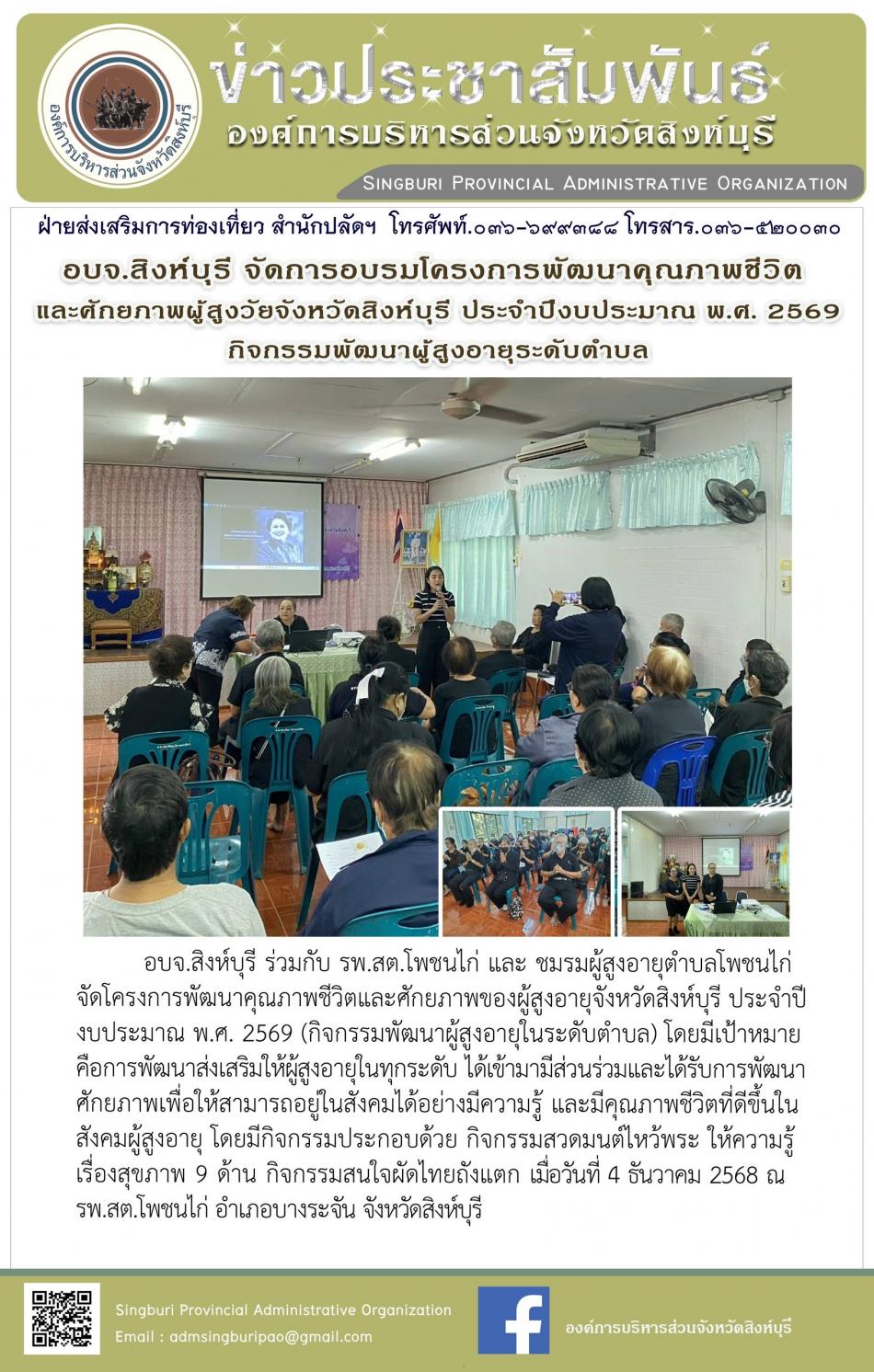 อบจ. สิงห์บุรี จัดโครงการพัฒนาคุณภาพชีวิตและศักยภาพของผู้สูงอายุ จังหวัด สิงห์บุรี ประจำประจำปีงบประมาณปี พ. ศ. 2569 กิจกรรมพัฒนาผู้สูงอายุในระดับตำบลกิจกรรมพัฒนาผู้สูงอายุในระดับตำบล