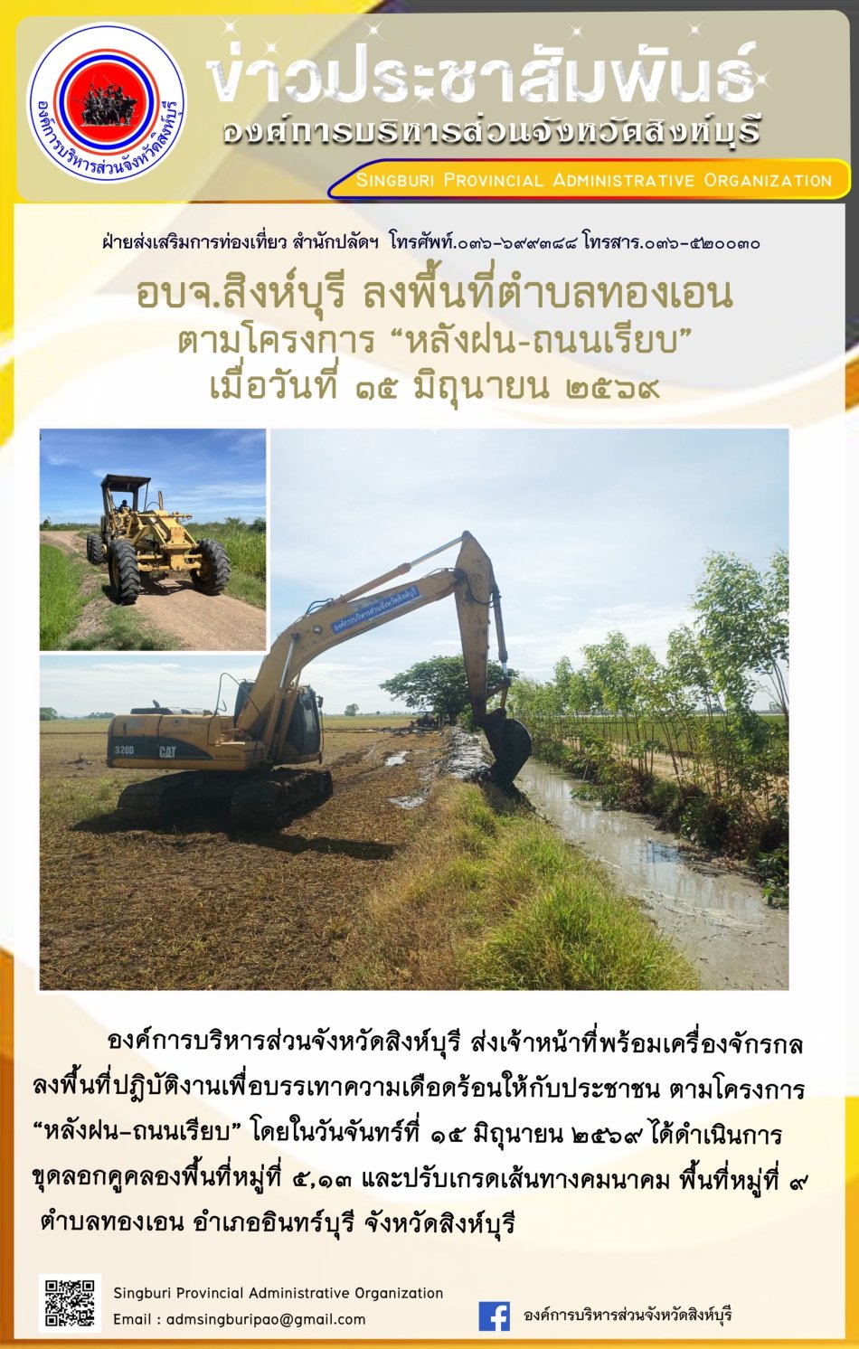 อบจ.สิงห์บุรี ลงพื้นที่ ตำบลทองเอน ตาม ครงการ "หลังฝน-ถนนเรียบ"