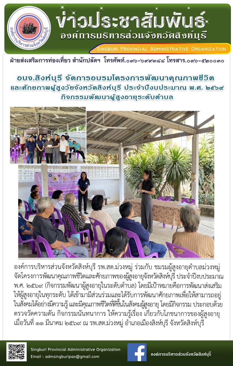 อบจ.สิงห์บุรี จัดโครงการพัฒนาคุณภาพชีวิตและศักยภาพของผู้สูงอายุ จังหวัดสิงห์บุรี ประจำปีงบประมาณ พ.ศ. 2569 กิจกรรมพัฒนาผู้สูงอายุระดับตำบล