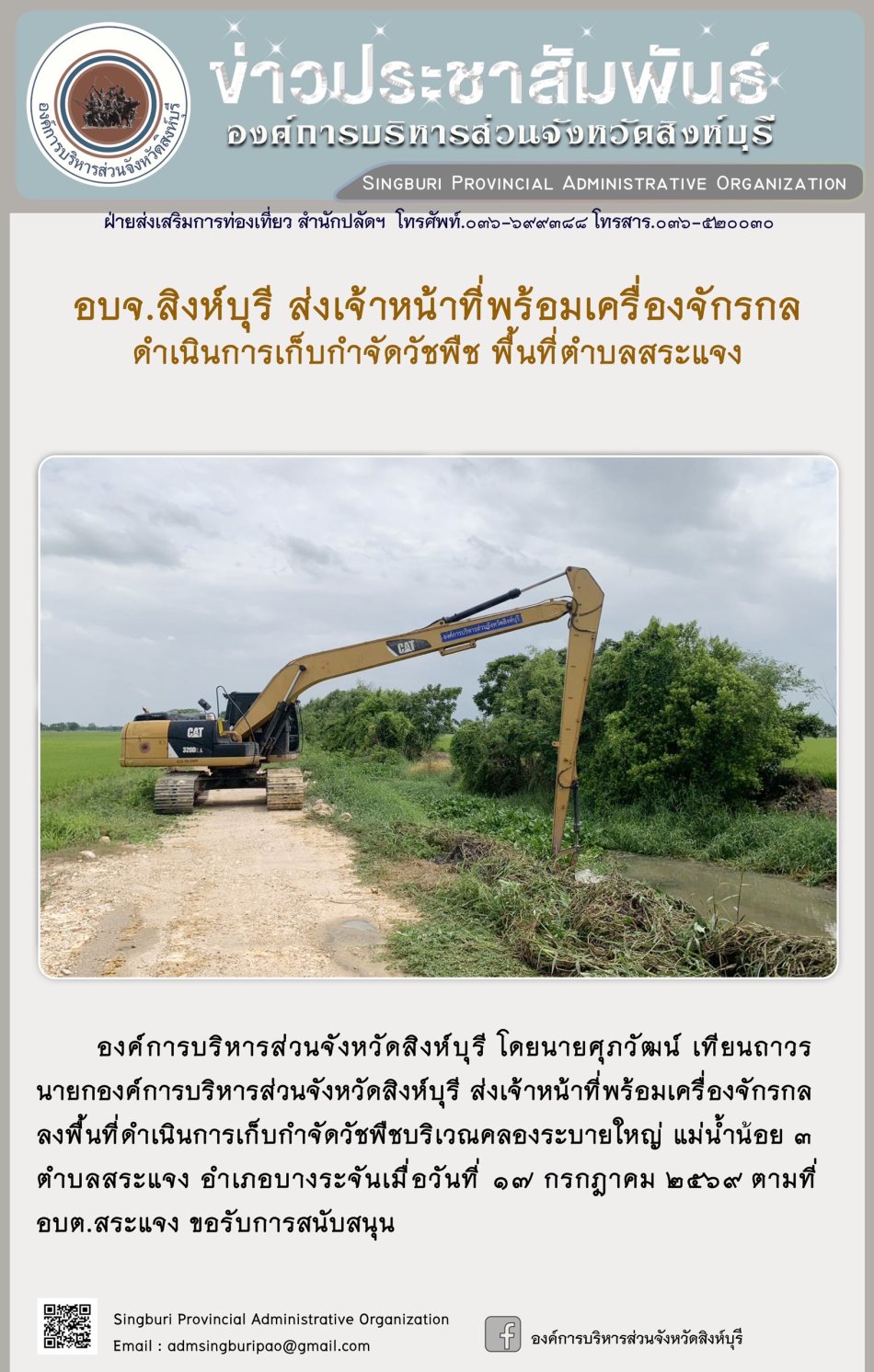 อบจ.สิงห์บุรี ส่งเจ้าหนาที่พร้อมเครื่องจักรกล ดำเนินการเก็บกำจัดวัชพืช พื้นที่ตำบลสระแจง