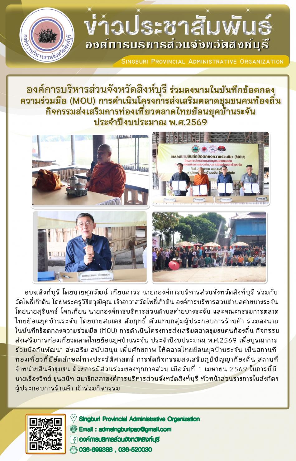 องค์การบริหารส่วนจังหวัดสิงห์บุรี ร่วมลงนามในบันทึกข้อตกลงความร่วมมือ(MOU) การดำเนินโครงการ ส่งเสริมตลาดชุมชนท้องถิ่น กิจกรรมส่งเสริมการท่องเที่ยวตลาดไทย้อนยุคบ้านระจัน ประจำปีงบประมาณ พ.ศ. 2569
