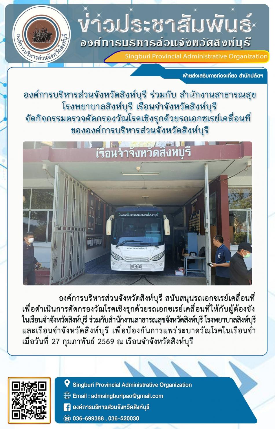 องค์การบริหารส่วนจังหวัดสิงห์บุรี ร่วมกับ สำนักงานสาธารณสุข จัดกิจกรรมตรวจคัดกรองวัณโรคเชิงรุกด้วยรถเอกชเรย์เคลื่อนทีองค์การบริหารส่วนจังหวัดสิงห์บุรี