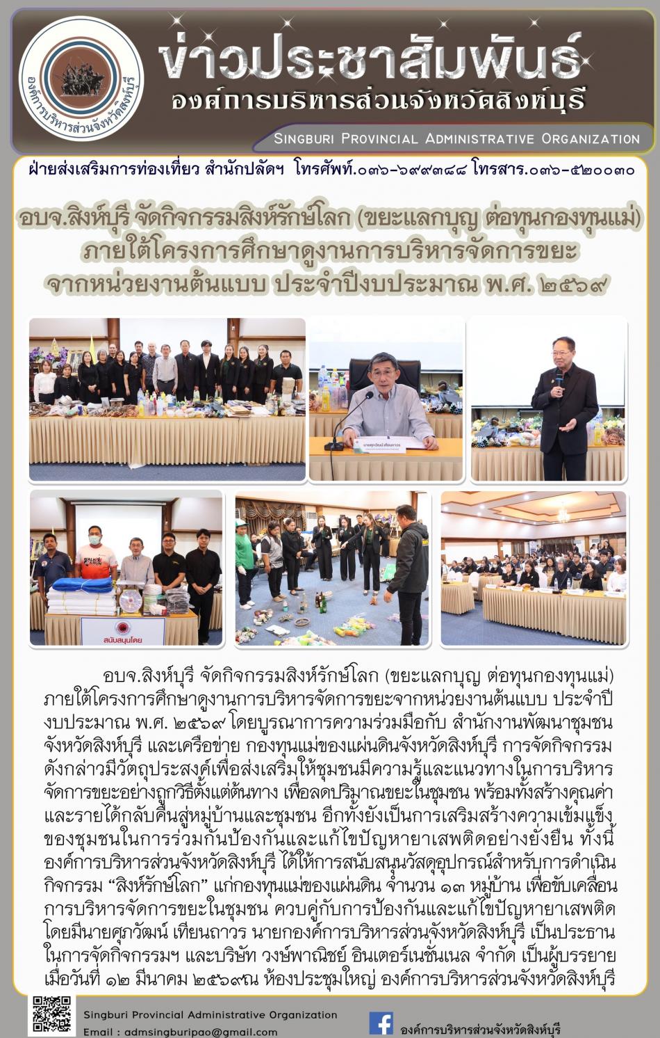 อบจ.สิงห์บุรี จัดกิจกรรมสิงห์รักษ์โลก(ขยะแลกบุญต่อทุนกองทุนแม่) ภายใต้โครงการการศึกษาดูงานการบริหารจัดการขยะจากหน่วยงานต้นแบบ ประจำปีงบประมาณ พ.ศ.2569