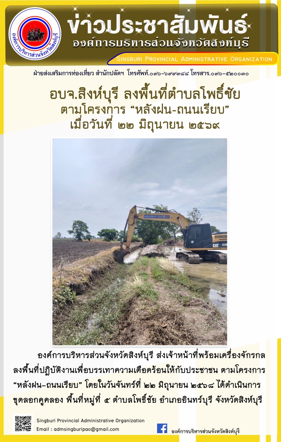 อบจ.สิงห์บุรี ลงพื้นที่ ตำบลโพธิ์ชัย ตามโครงการ "หลังฝน-ถนนเรียบ"