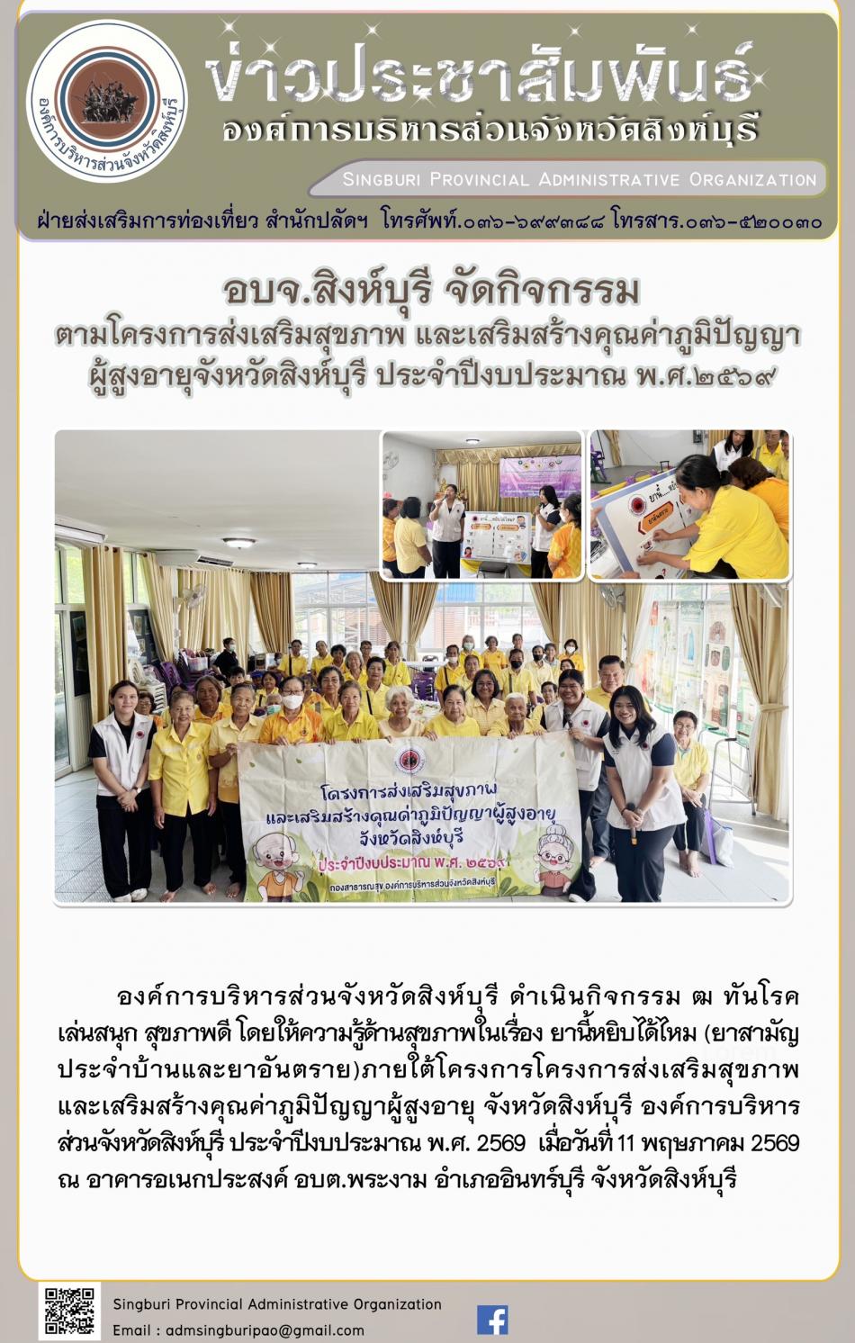 อบจ.สิงห์บุรี จัดกิจกรรม ตามโครงการส่งเสริมสุขภาพ และเสริมสร้างคุณค่าภูมิปัญญาผู้สูงอายุจังหวัดสิงห์บุรี ประจำปีงบประมาณพ.ศ. 2569