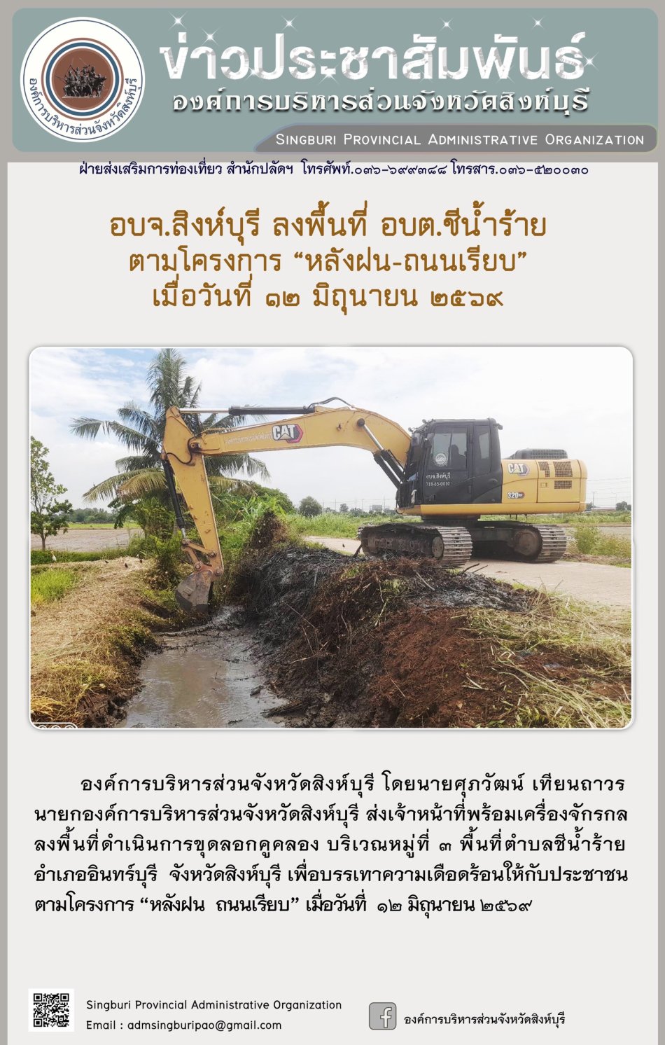 อบจ.สิงห์บุรี ลงพื้นที่ อบต. ชีน้ำร้าย ตามโครงตร "หลังฝน-ถนนเรียบ ”