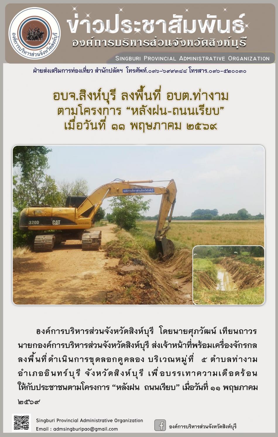 อบจ.สิงห์บุรี ลงพื้นที่ อบต.ท่างาม ตามโครงการ “ หลัง ฝน- ถนนเรียบ”