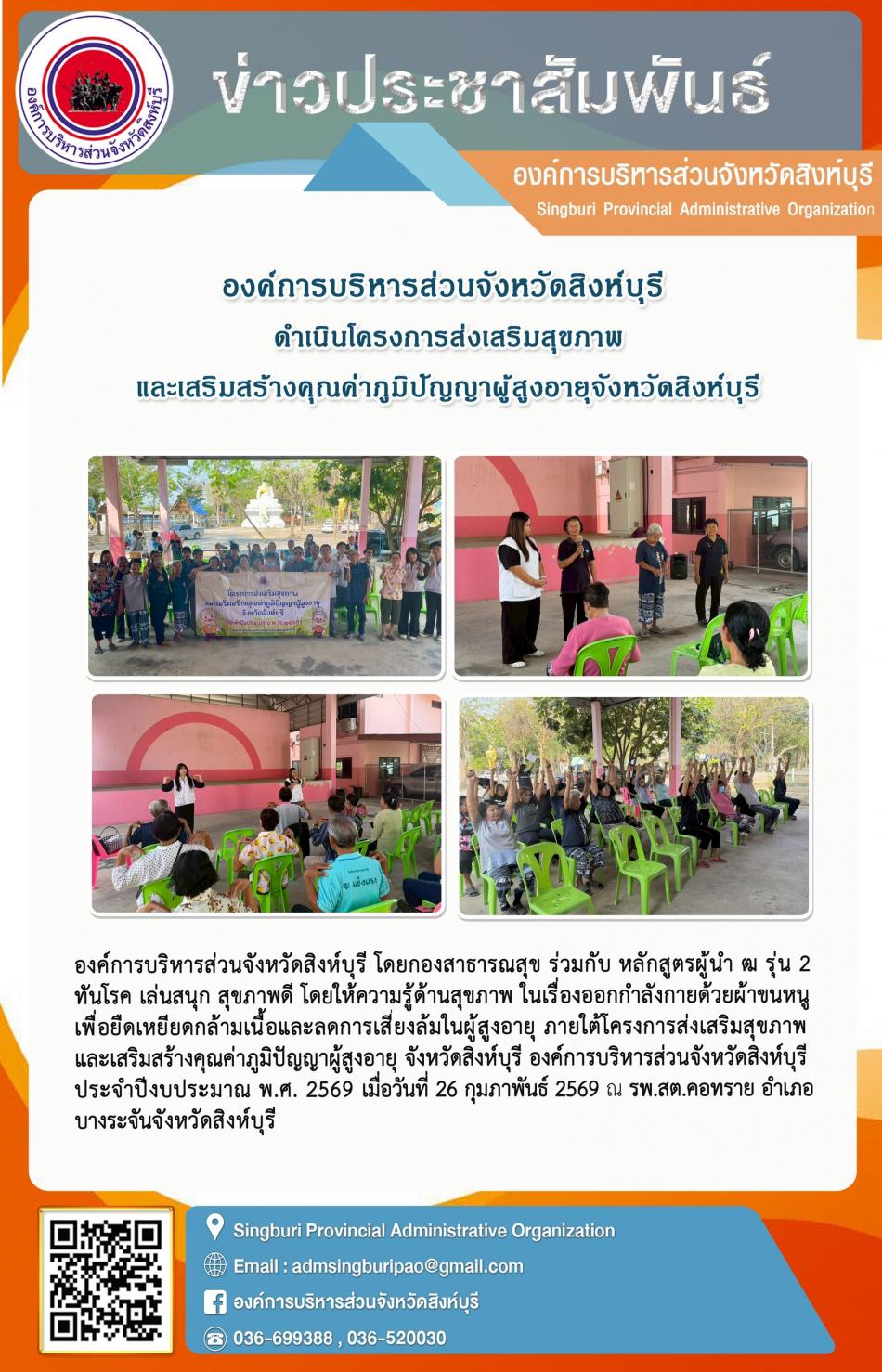 องค์การบริหารส่วนจังหวัดสิงห์บุรี ดำเนินโครงการส่งเสริมสุขภาพ และเสริมสร้างคุณค่าภูมิปัญญาผู้สูงอายุจังหวัดสิงห์บุรี