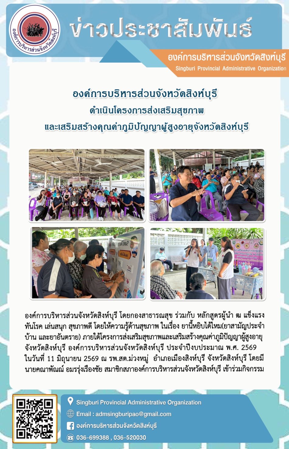 องค์การบริหารส่วนจังหวัดสิงห์บุรี ดำเนินโครงการสิงเสริมสุขภาพ และเสริมสร้างคุณค่าภูมิปัญญาผู้สุงอายุวังหวัดสิงห์บุรี