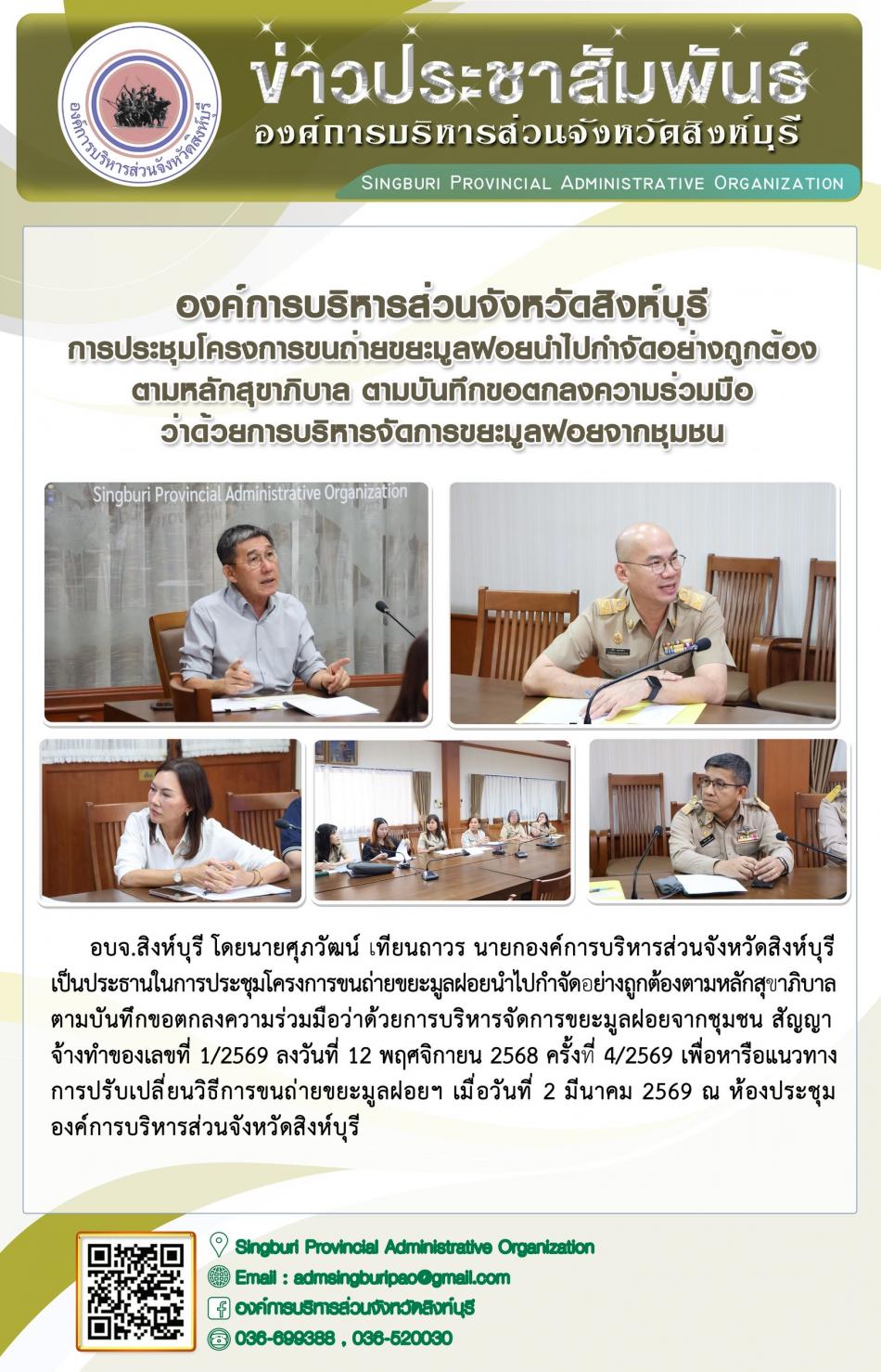 องค์การบริหารส่วนจังหวัดสิงห์บุรี การประชุมโครงการ ขนถ่ายขยะมูลฝอยนำไปกำจัดอย่างถูกต้อง ตามหลักสุขาภิบาล ตามบันทึกข้อตกลงความร่วมมือว่าด้วยการบริหารจัดการขยะมูลฝอยจากชุมชน