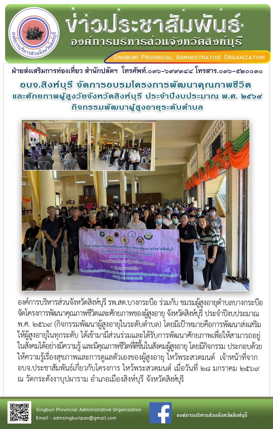 อบจ.สิงห์บุรี จัดโครงการพัฒนาคุณภาพชีวิตและศักยภาพของผู้สูงอายุ จังหวัดสิงห์บุรี ประจำปีงบประมาณ พ.ศ. 2569 กิจกรรมพัฒนาผู้สูงอายุระดับตำบล