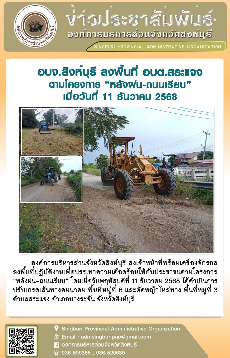 อบจ.สิงห์บุรี ลงพื้นที่ อบต.สระแจง  ตามโครงการ “ หลัง ฝน- ถนนเรียบ”