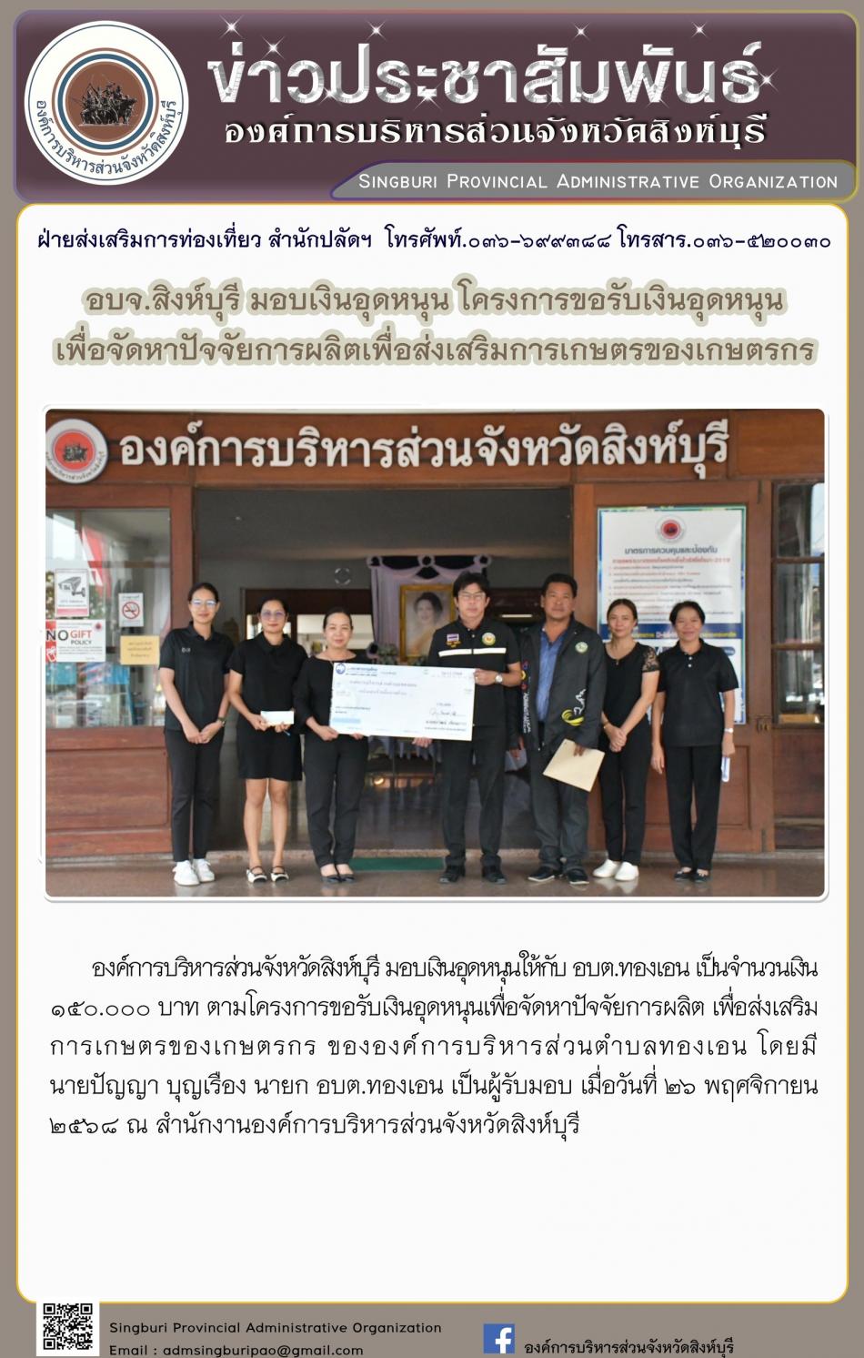 อบจ.สิงห์บุรี มอบเงินอุดหนุน โครงการขอรับเงินอุดหนุน เพื่อจัดหาปัจจัยการผลิตเพื่อส่งเสริม การเกษตรของเกษตรกร