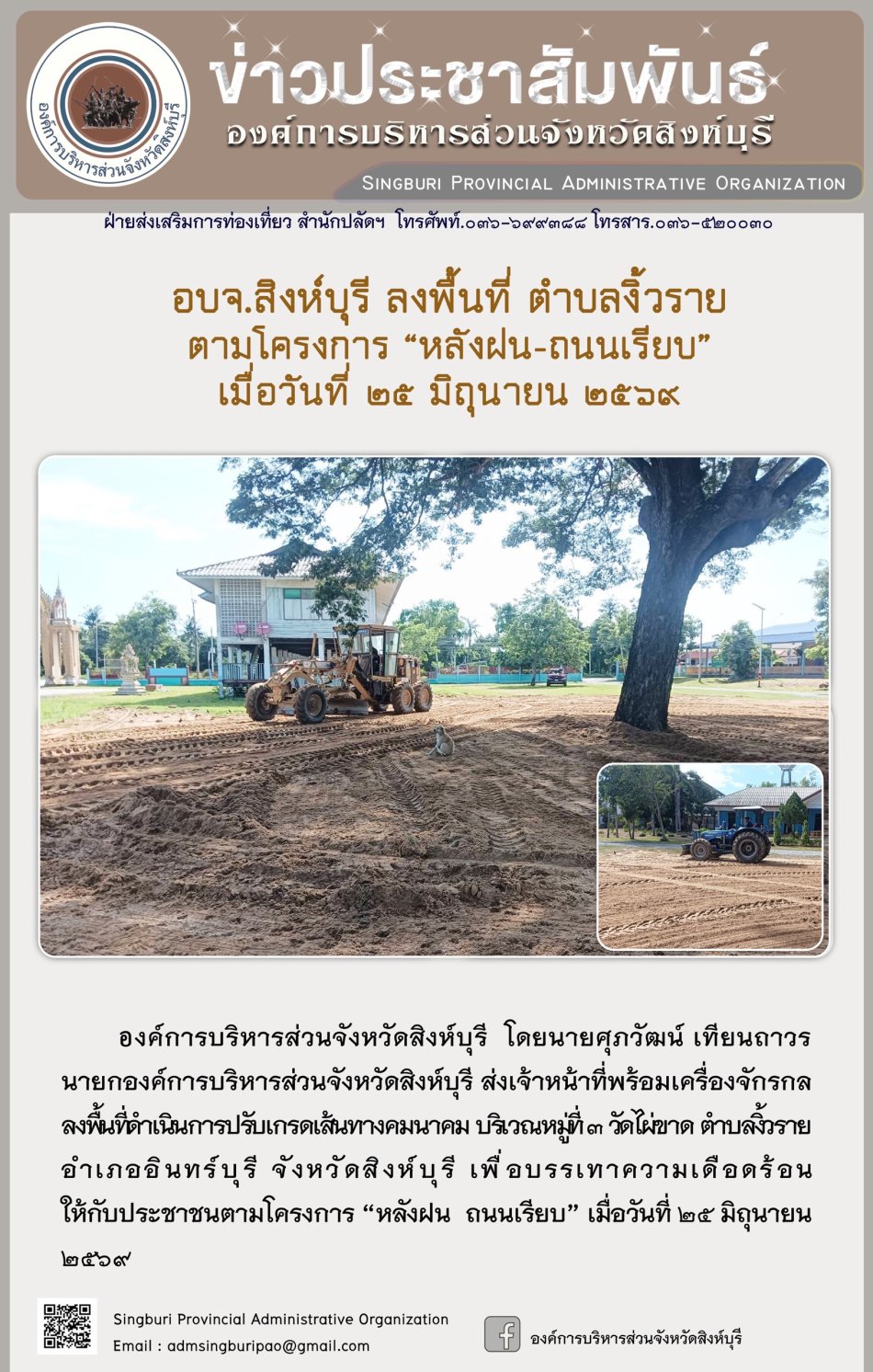 อบจ.สิงห์บุรี ลงพื้นที่ ตำบลงิ้วราย ตามโครงการ "หลังฝน-ถนนเรียบ"