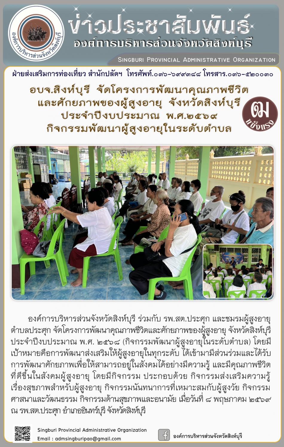 อบจ.สิงห์บุรี จัดโครงการพัฒนาคุณภาพชีวิตและศักยภาพของผู้สูงอายุ จังหวัดสิงห์บุรี ประจำปีงบประมาณ พ.ศ. 2569 กิจกรรมพัฒนาผู้สูงอายุระดับตำบล