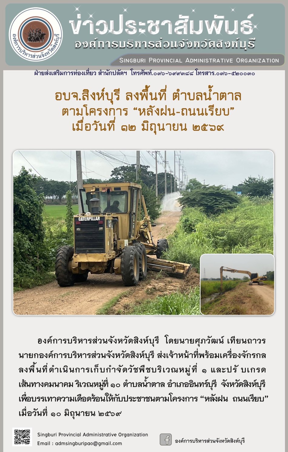 อบจ.สิงห์บุรี ลงพื้นที่ ตำบลน้ำตาล ตามโครงการ "หลังฝน-ถนนเรียบ”