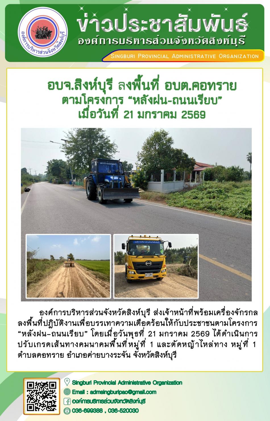 อบจ.สิงห์บุรี ลงพื้นที่ อบต.คอทราย ตามโครงการ “ หลัง ฝน- ถนนเรียบ”