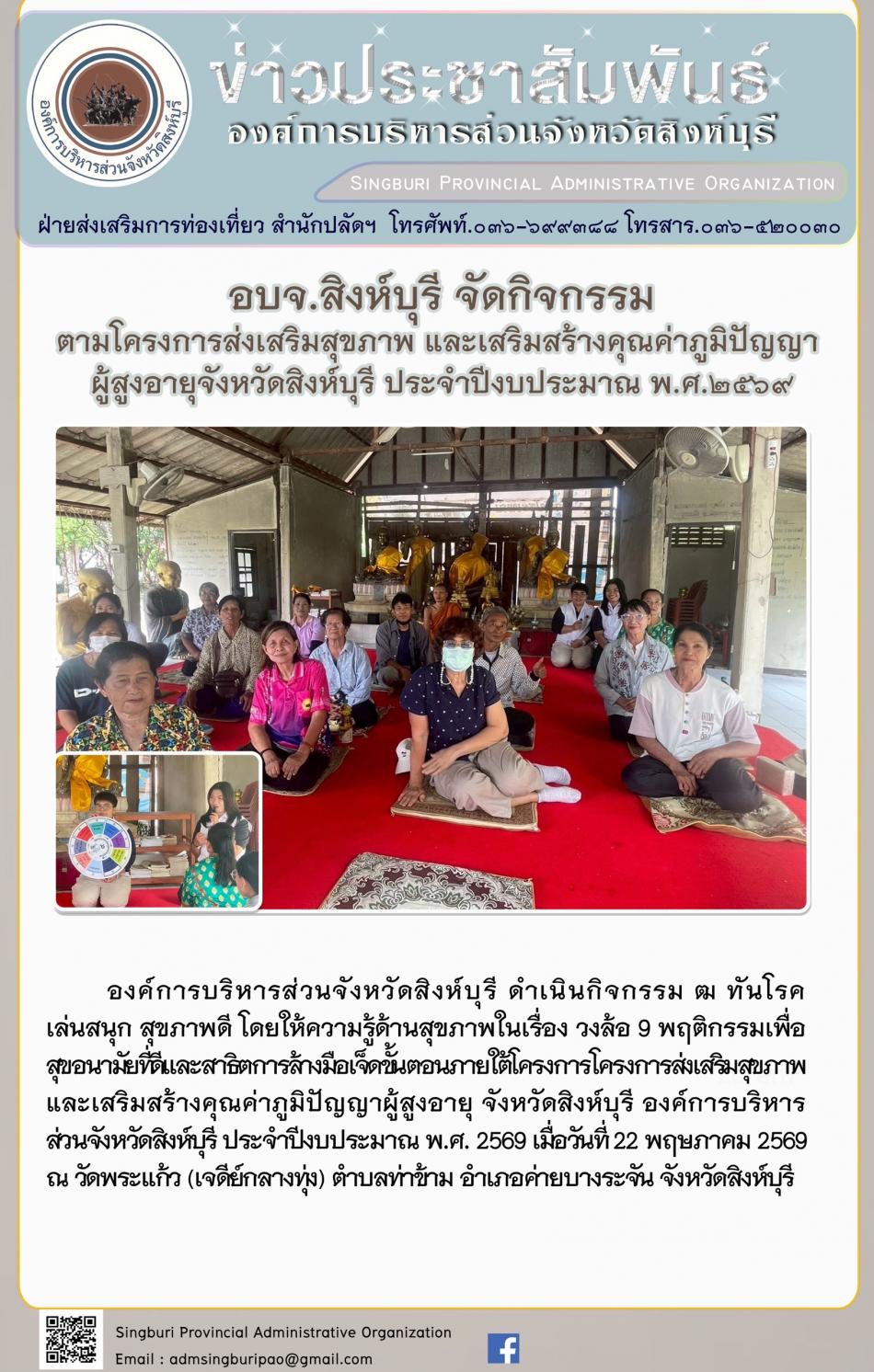 อบจ.สิงห์บุรี จัดกิจกรรม ตามโครงการส่งเสริมสุขภาพ และเสริมสร้างคุณค่าภูมิปัญญาผู้สูงอายุจังหวัดสิงห์บุรี ประจำปีงบประมาณพ.ศ. 2569