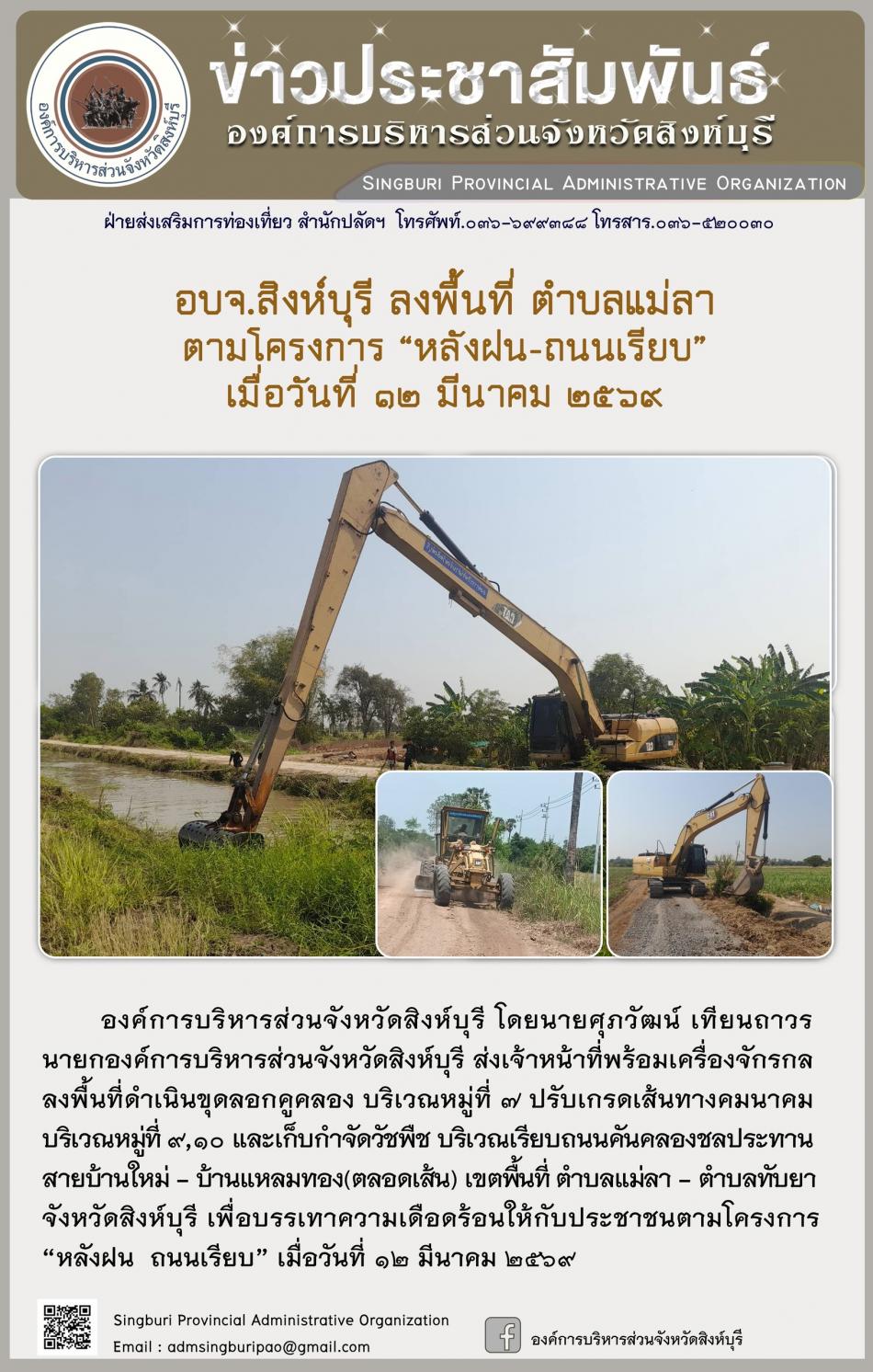 อบจ.สิงห์บุรี ลงพื้นที่ ตำบลไม้ดัด โครงการ “ หลัง ฝน- ถนนเรียบ”