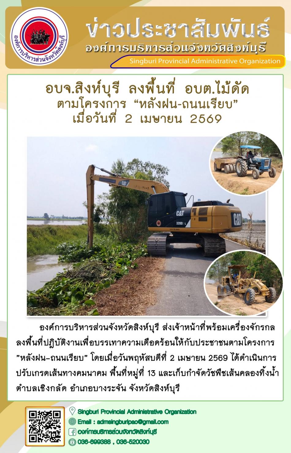 อบจ.สิงห์บุรี ลงพื้นที่ อบต.ไม้ดัด ตามโครงการ “ หลัง ฝน- ถนนเรียบ”