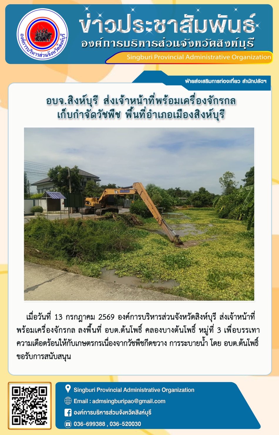 อบจ.สิงห์บุรี ส่งเจ้าหน้าที่ พร้อมเครื่องจักรกลเก็บกำจัดวัชพืช พื้นที่อำเภอเมืองสิงห์บุรี