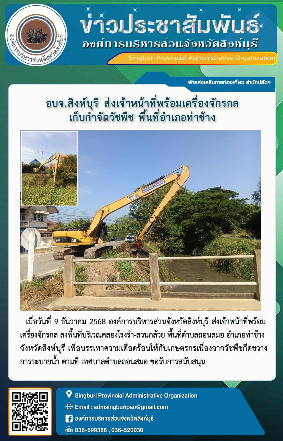 อบจ.สิงห์บุรี ส่งเจ้าหน้าที่พร้อมเครื่องจักรล ดำเนินการเก็จกำจัดวัชพืช พื้นที่อำเภอท่าช้าง