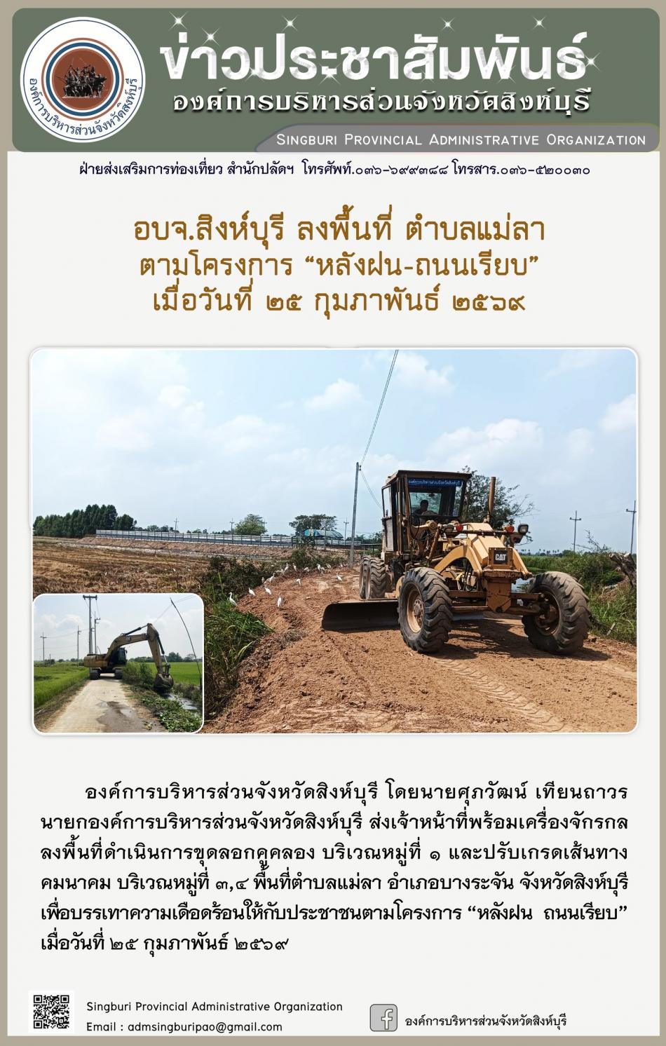 อบจ.สิงห์บุรี ลงพื้นที่ ตำบลแม่ลา ตามโครงการ “ หลัง ฝน- ถนนเรียบ”