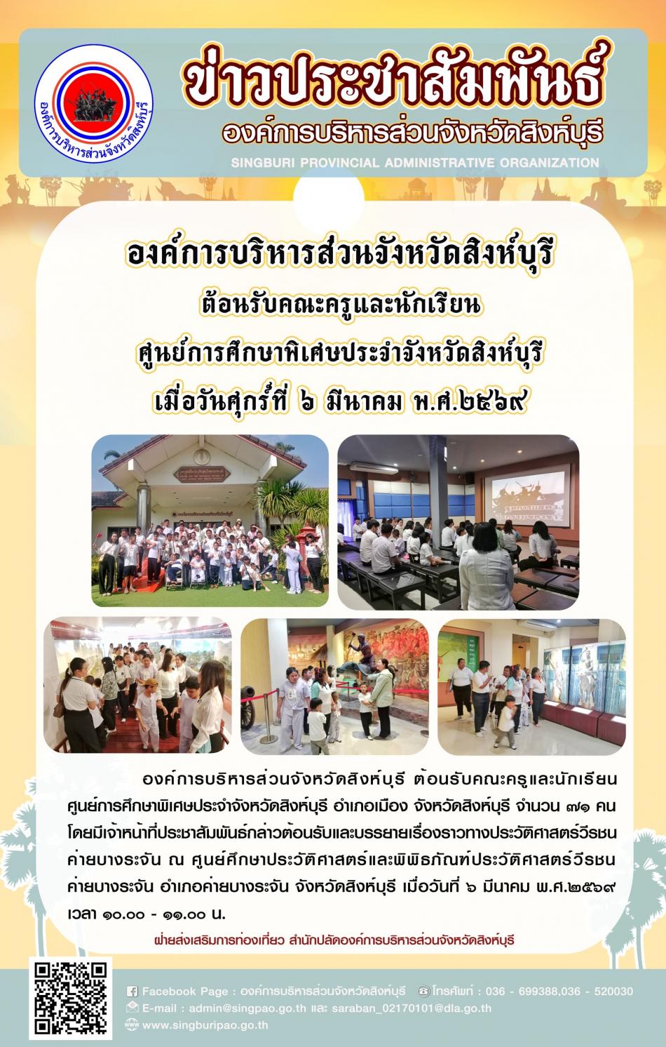 องค์การบริหารส่วนจังหวัดสิงห์บุรี ต้อนรับคณะครูและนักเรียน ศูนย์การศึกษาพิเศษประจำจังหวัดสิงห์บุรี