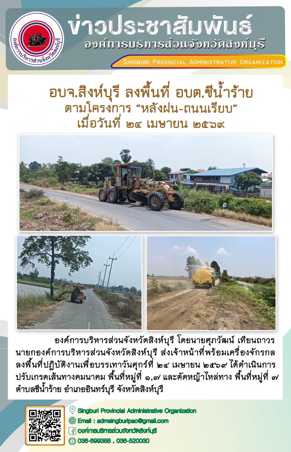 อบจ.สิงห์บุรี ลงพื้นที่ อบต.ชีน้ำร้าย ตามโครงการ “ หลัง ฝน- ถนนเรียบ”