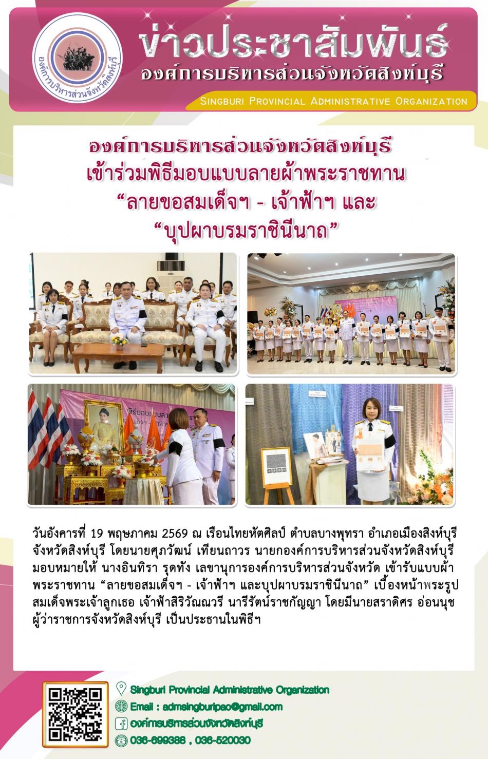 องค์การบริหารส่วนจังหวัดสิงห์บุรี เข้าร่วมพิธีมอบแบบลายผ้าพระราชทาน “ ลายขอสมเด็จฯ -เอาฟ้าฯ และ บุปผาบรมราชินีนาถ”