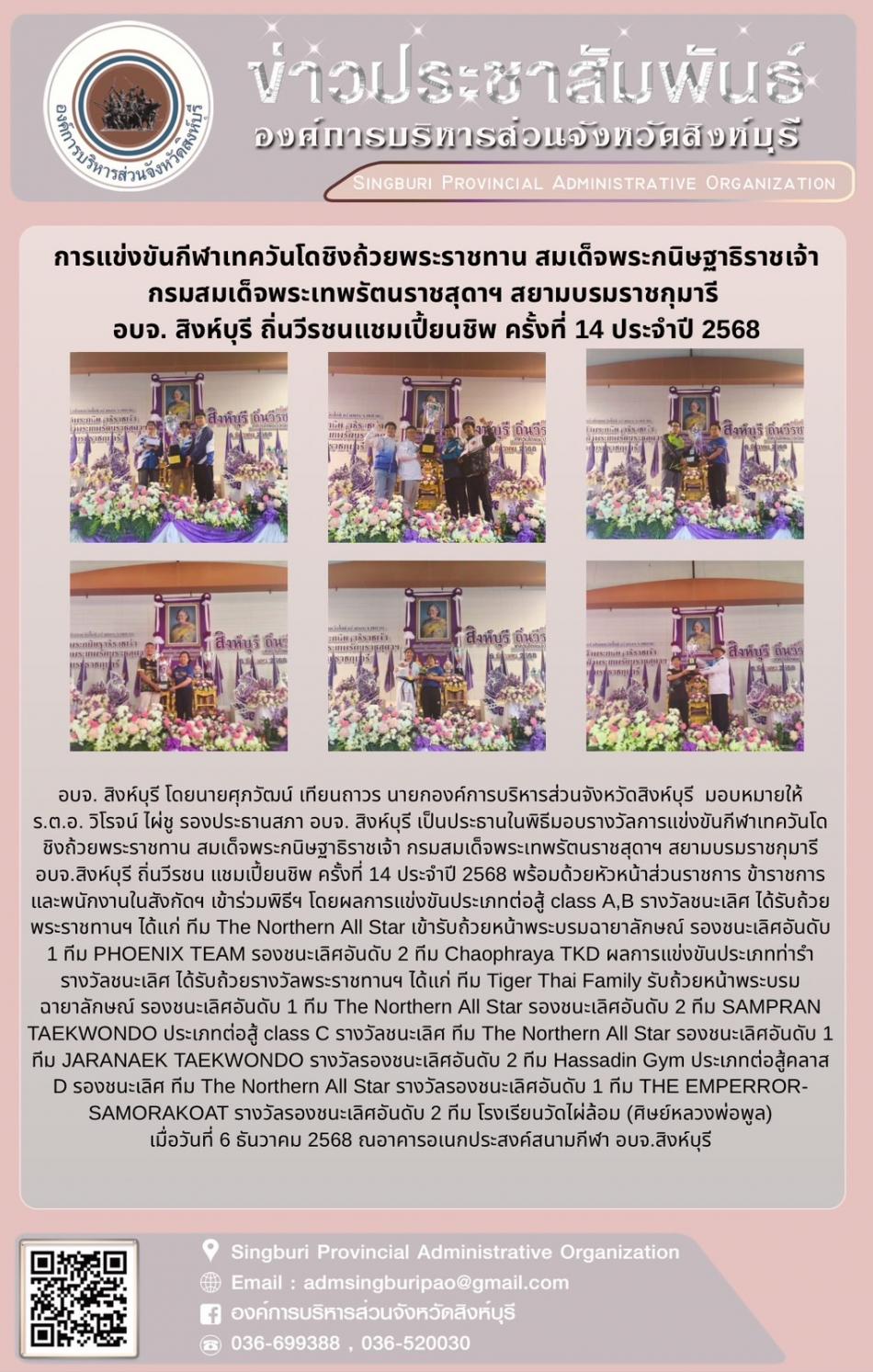 การแข่งขันกีฬาเทควันโดชิงช่วยพระราชทาน สมเด็จพระกนิษฐาธิราชเจ้ากรมสมเด็จพระเทพพระราชสุดาสยามบรมราชกุมารี อบจ.สิงห์บุรี ถิ่นวีรชนแชมเปี้ยนชิพ ครั้งที่ 14  ประจำปี 2568